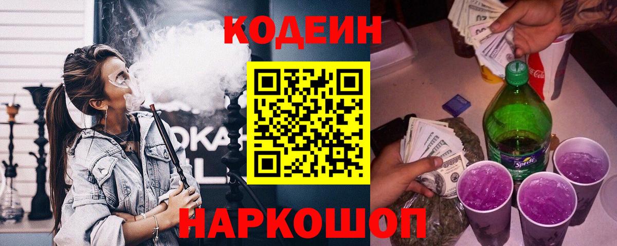 Кодеиновый сироп Lean Purple Drank  Вход с VPN  Кодеин Purple Drank  Новоалександровск 